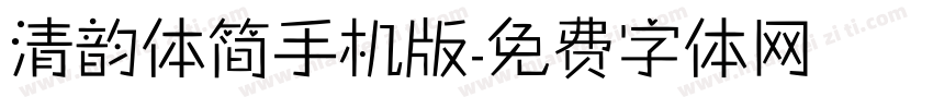 清韵体简手机版字体转换