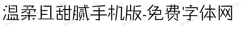 温柔且甜腻手机版字体转换
