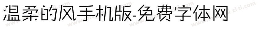 温柔的风手机版字体转换