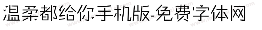 温柔都给你手机版字体转换