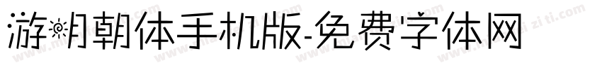 游明朝体手机版字体转换