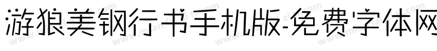 游狼美钢行书手机版字体转换