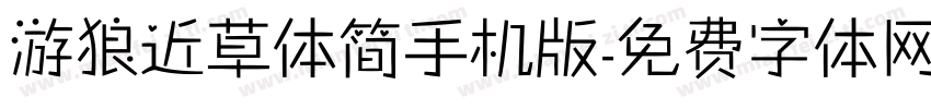 游狼近草体简手机版字体转换