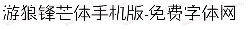游狼锋芒体手机版字体转换