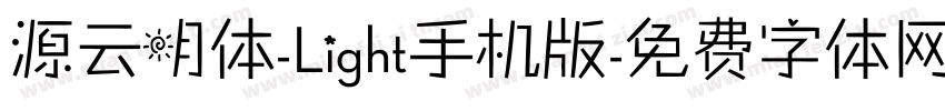源云明体-Light手机版字体转换