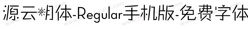 源云明体-Regular手机版字体转换