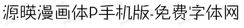 源暎漫画体P手机版字体转换