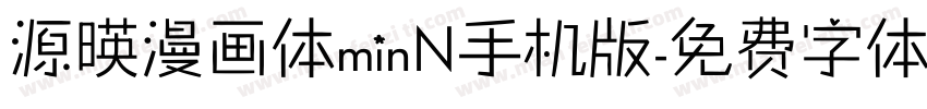 源暎漫画体minN手机版字体转换