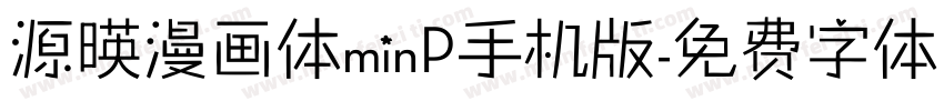 源暎漫画体minP手机版字体转换