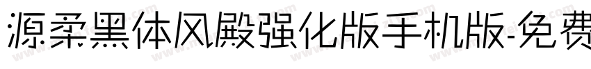 源柔黑体风殿强化版手机版字体转换
