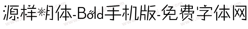 源样明体-Bold手机版字体转换
