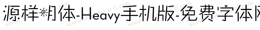 源样明体-Heavy手机版字体转换