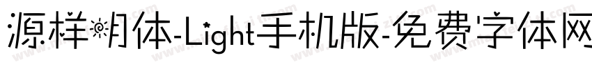 源样明体-Light手机版字体转换