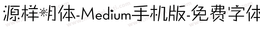 源样明体-Medium手机版字体转换