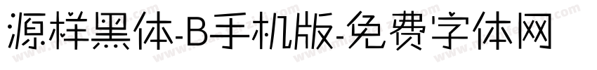 源样黑体-B手机版字体转换
