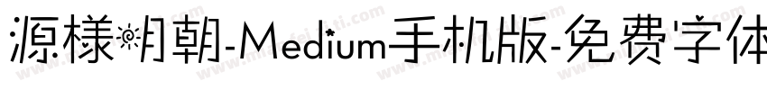 源様明朝-Medium手机版字体转换