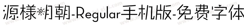 源様明朝-Regular手机版字体转换