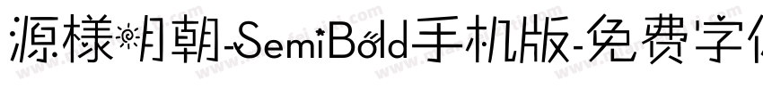 源様明朝-SemiBold手机版字体转换