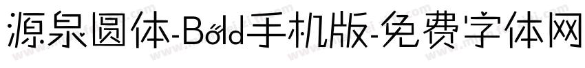 源泉圆体-Bold手机版字体转换