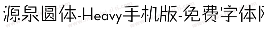 源泉圆体-Heavy手机版字体转换