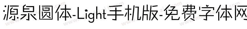 源泉圆体-Light手机版字体转换