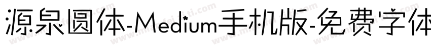 源泉圆体-Medium手机版字体转换
