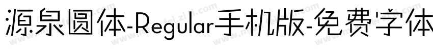 源泉圆体-Regular手机版字体转换
