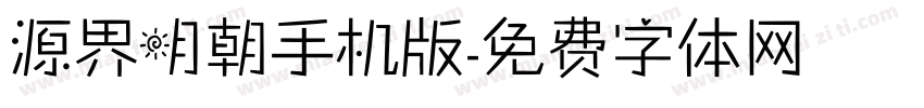 源界明朝手机版字体转换