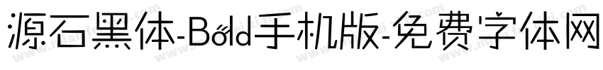 源石黑体-Bold手机版字体转换