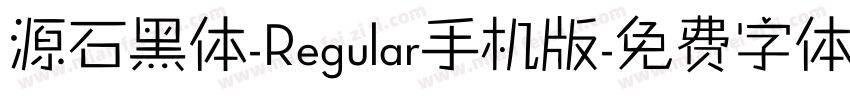 源石黑体-Regular手机版字体转换