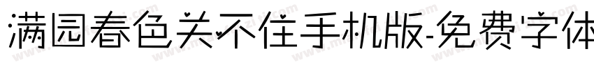满园春色关不住手机版字体转换