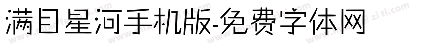 满目星河手机版字体转换