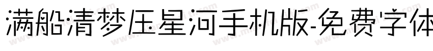 满船清梦压星河手机版字体转换