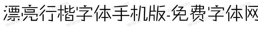 漂亮行楷字体手机版字体转换