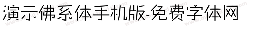 演示佛系体手机版字体转换