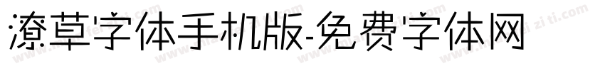潦草字体手机版字体转换