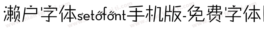 濑户字体setofont手机版字体转换