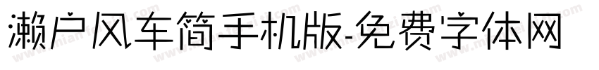 濑户风车简手机版字体转换
