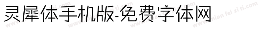 灵犀体手机版字体转换