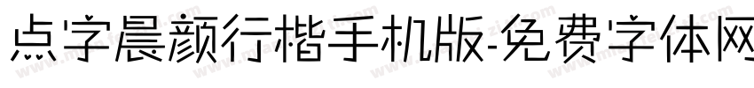 点字晨颜行楷手机版字体转换