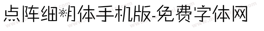 点阵细明体手机版字体转换
