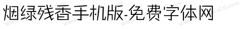 烟绿残香手机版字体转换