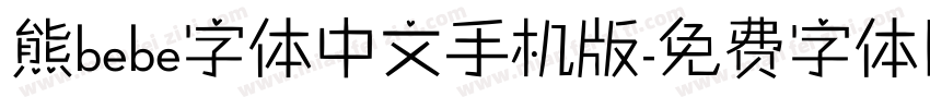 熊bebe字体中文手机版字体转换