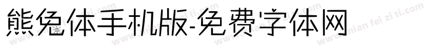 熊兔体手机版字体转换