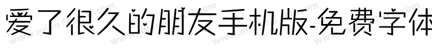 爱了很久的朋友手机版字体转换