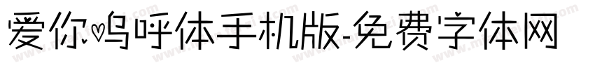 爱你呜呼体手机版字体转换