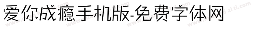爱你成瘾手机版字体转换