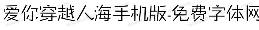 爱你穿越人海手机版字体转换