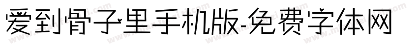 爱到骨子里手机版字体转换