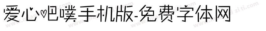 爱心吧噗手机版字体转换